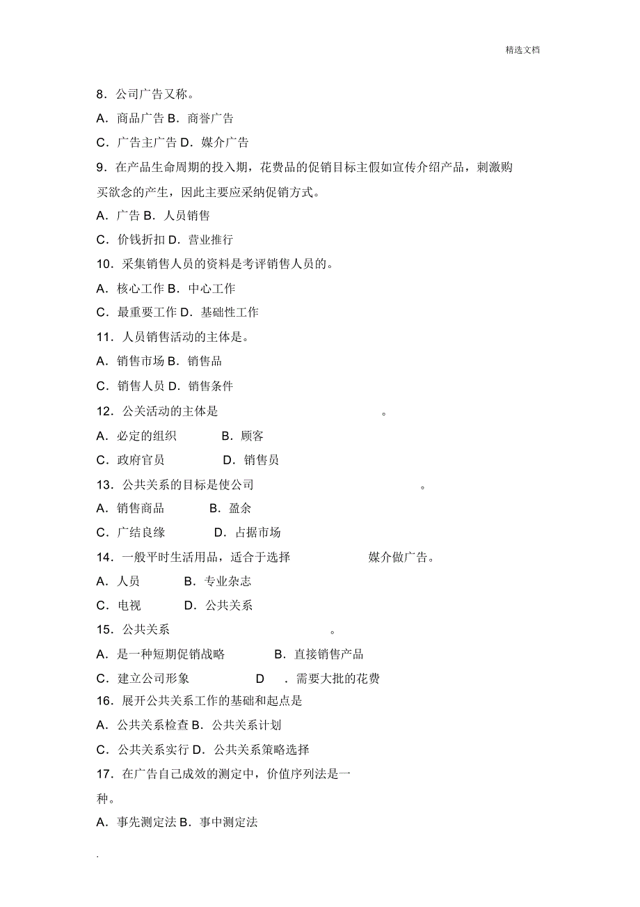 市场营销期末考试题附.doc_第2页