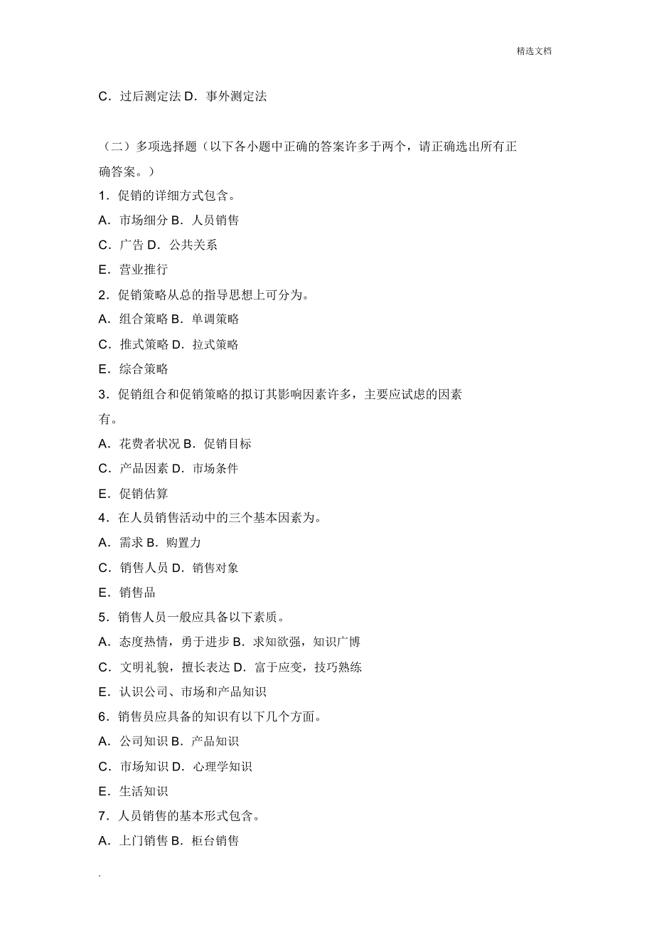 市场营销期末考试题附.doc_第3页