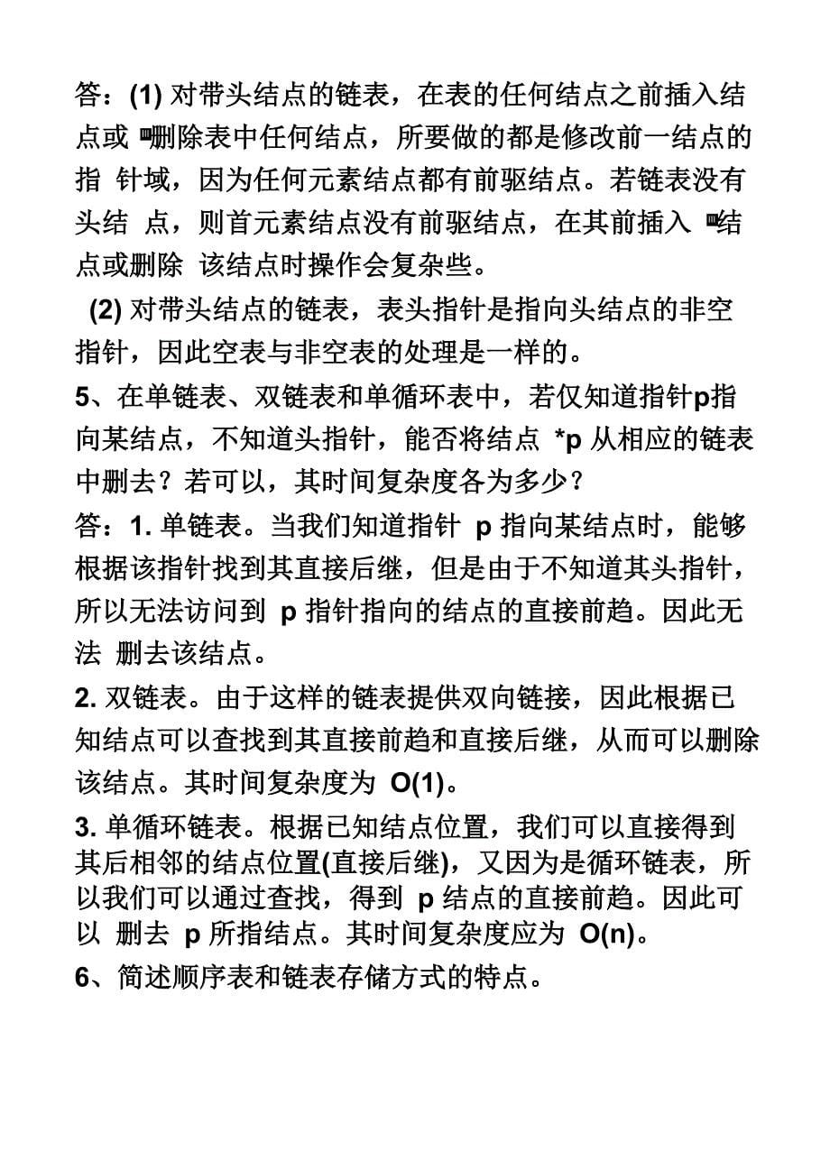 数据结构问答题_第5页