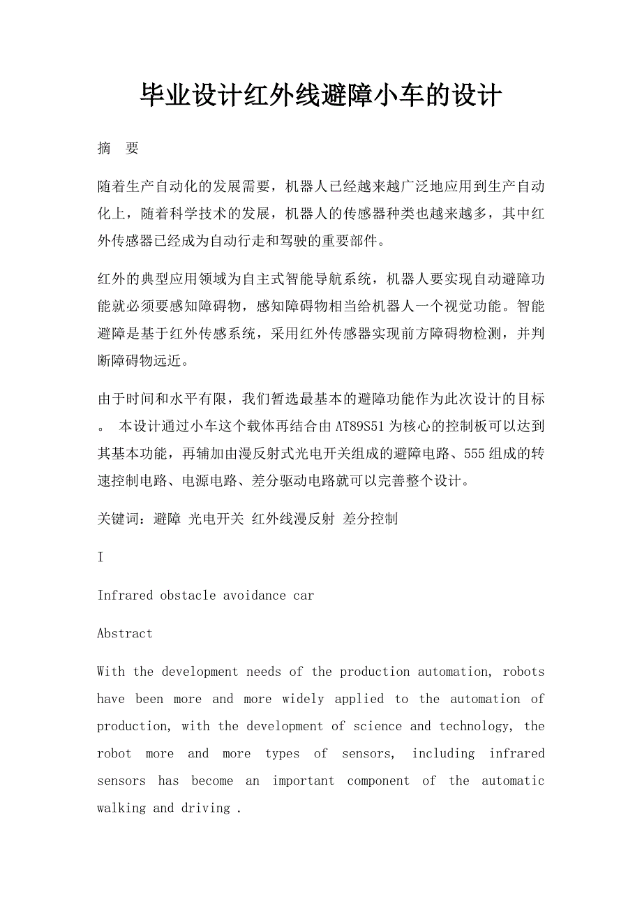 毕业设计红外线避障小车的设计_第1页