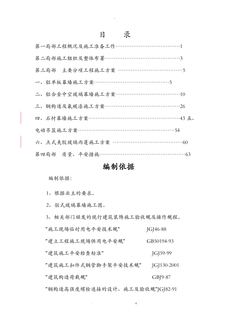 铝单板幕墙玻璃幕墙石材幕墙工程施工组织设计及对策_第2页