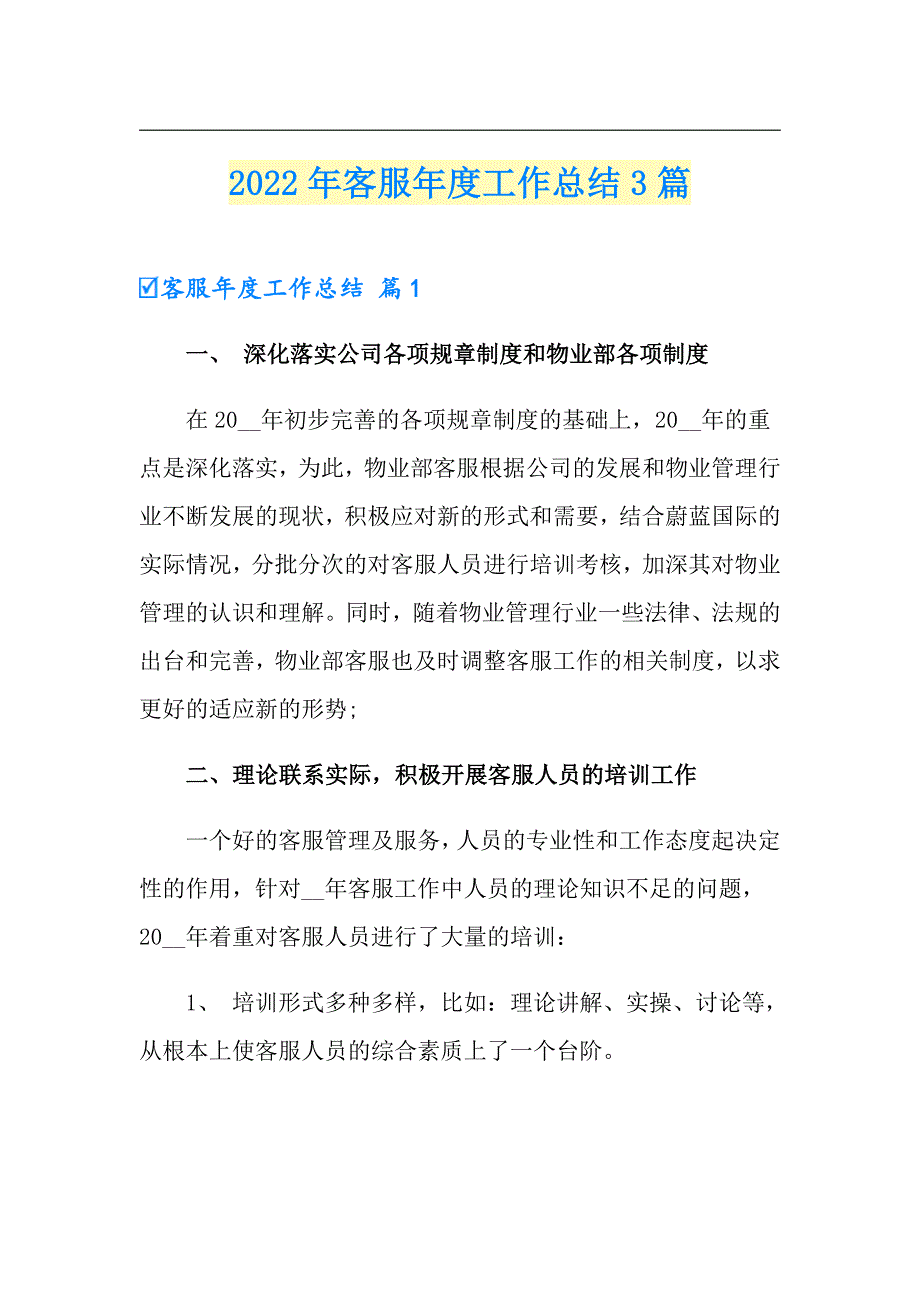 2022年客服工作总结3篇_第1页