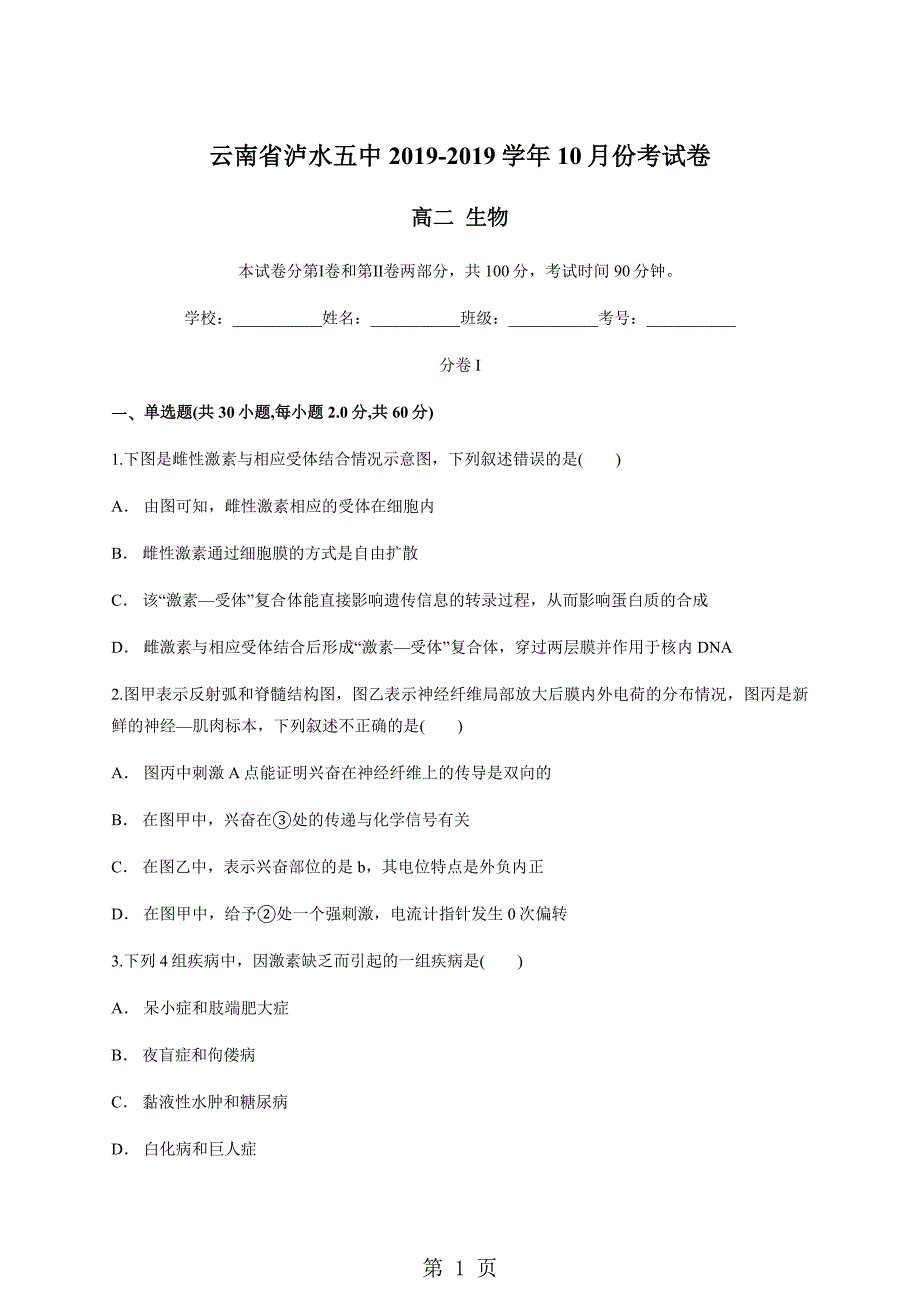 2023年云南省泸水五中学年月份考试卷 高二生物.docx_第1页