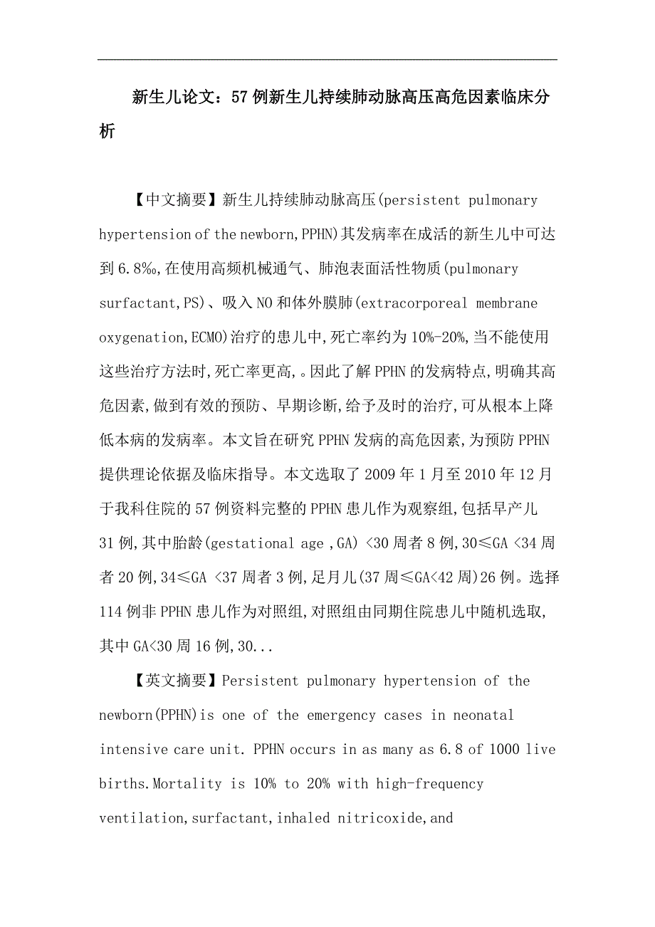 新生儿：57例新生儿持续肺动脉高压高危因素临床分析.doc_第1页