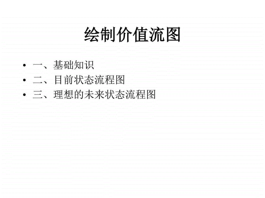 绘制状态流程图精益生产.ppt_第2页