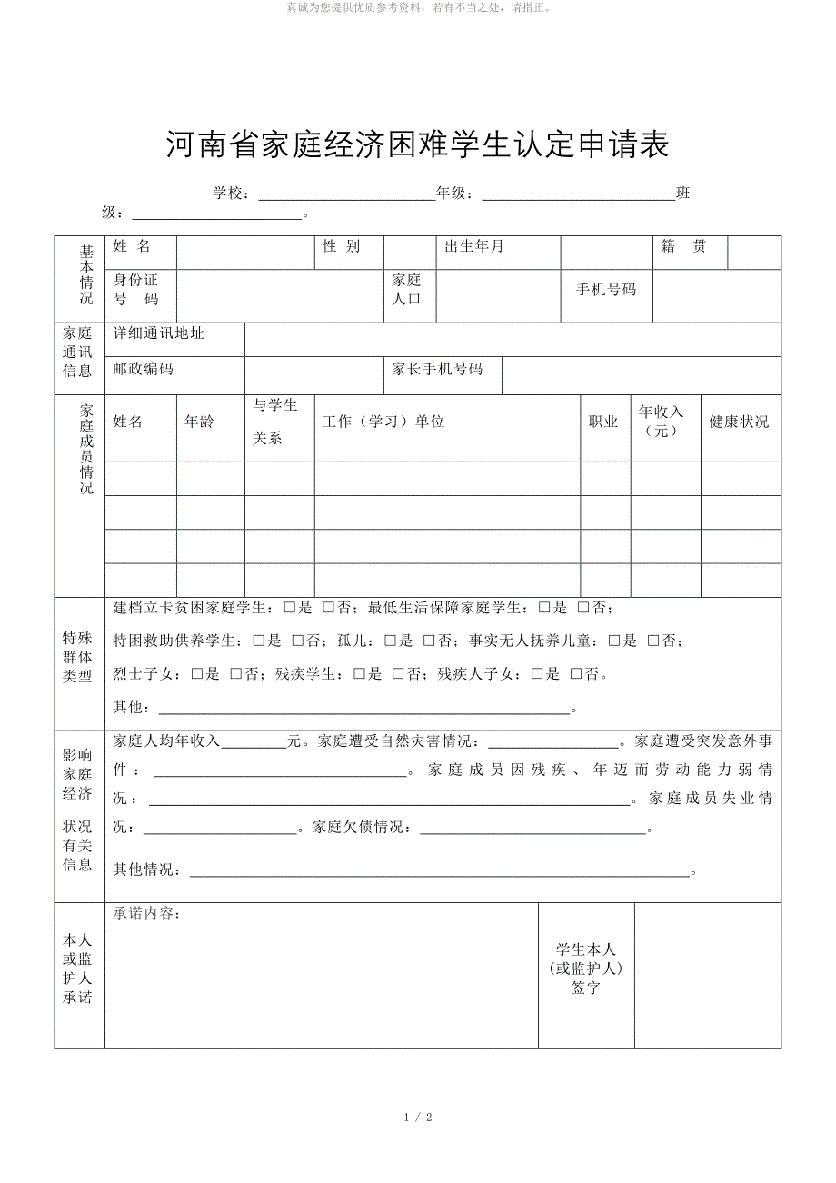 河南省家庭经济困难学生认定申请表模板_第1页