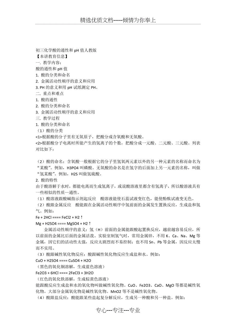 初三化学酸的通性和pH值人教版知识精讲_第1页