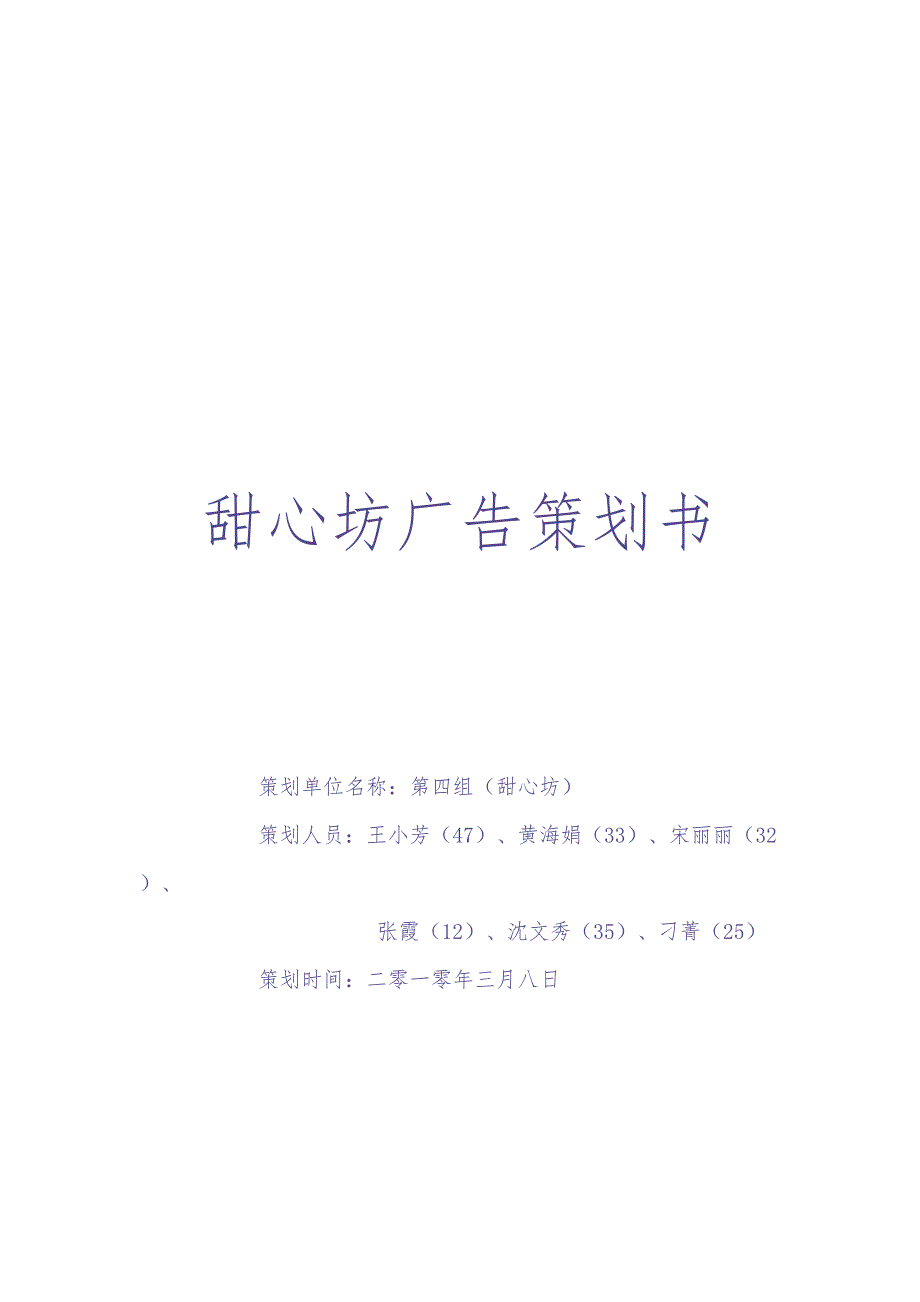 甜心房蛋糕店广告策划案（天选打工人）.docx_第1页