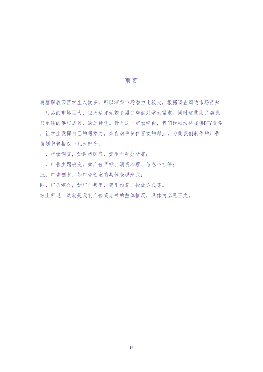 甜心房蛋糕店广告策划案（天选打工人）.docx_第2页