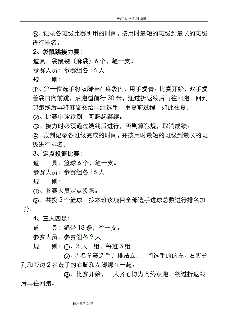 小学体育运动会方案说明_第4页