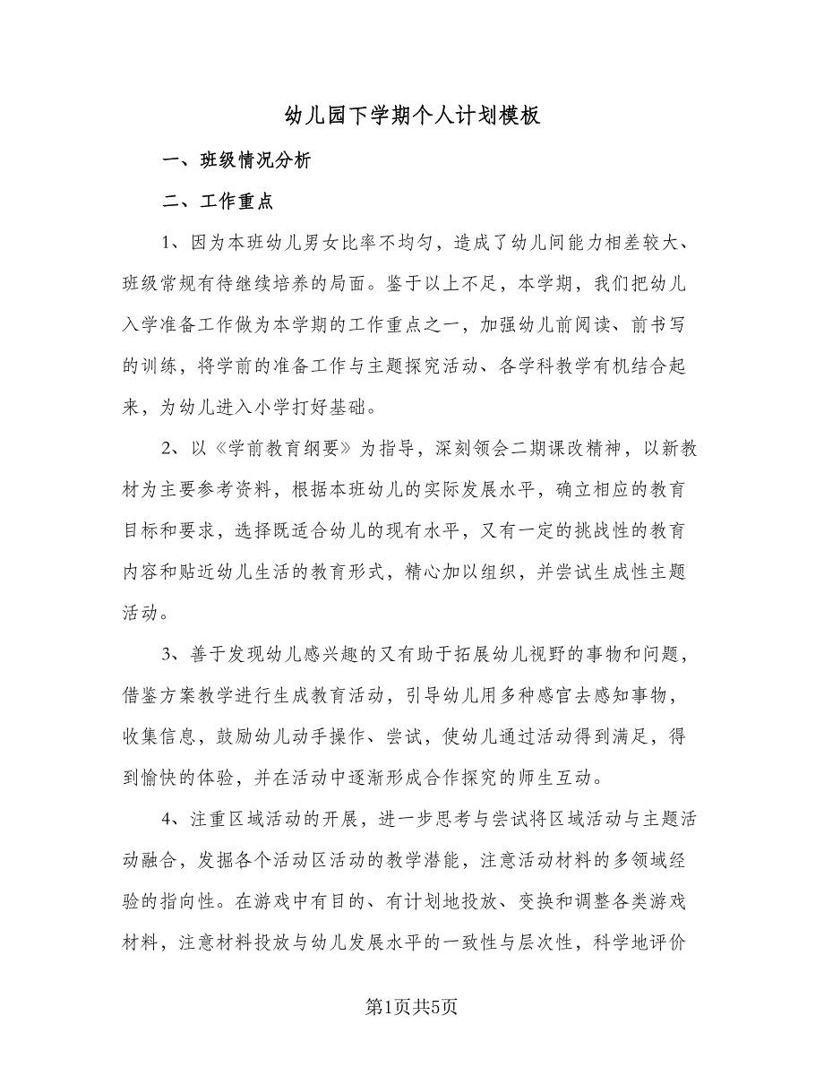 幼儿园下学期个人计划模板（2篇）.doc_第1页