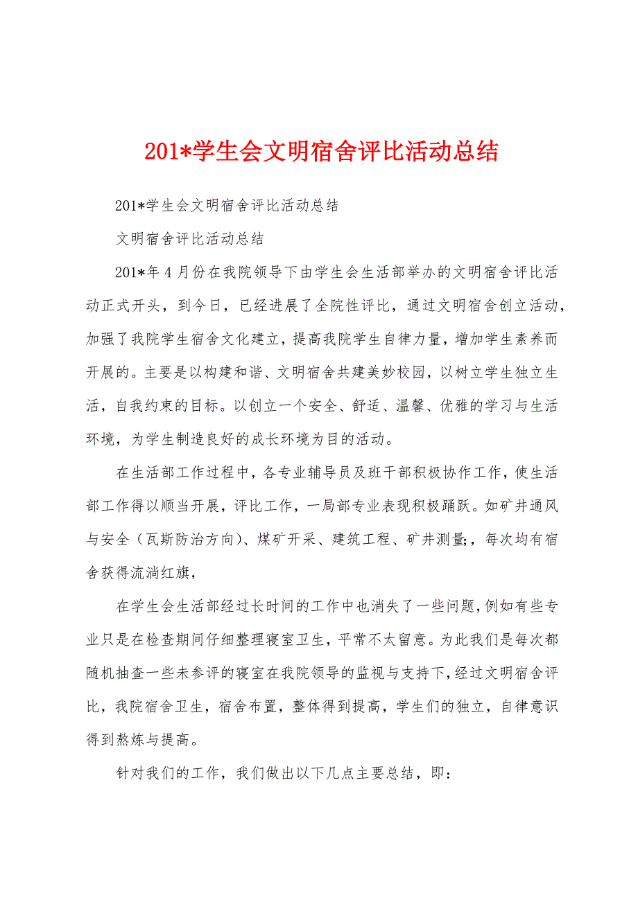 2023年学生会文明宿舍评比活动总结.docx_第1页