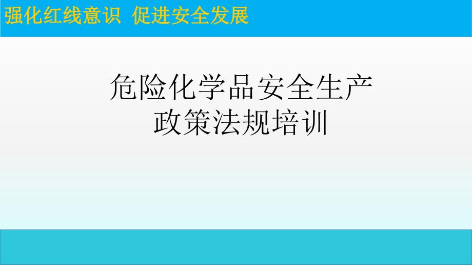 危险化学品安全生产政策法规培训1_第1页