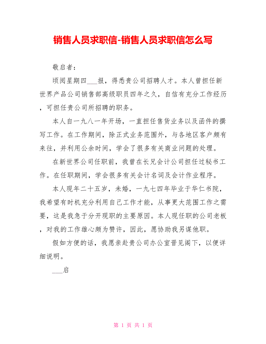 销售人员求职信销售人员求职信怎么写2_第1页