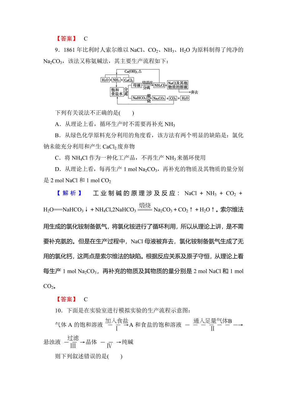 【名校精品】高中化学鲁教版选修2学业分层测评：主题2 海水资源 工业制碱6 Word版含解析_第4页