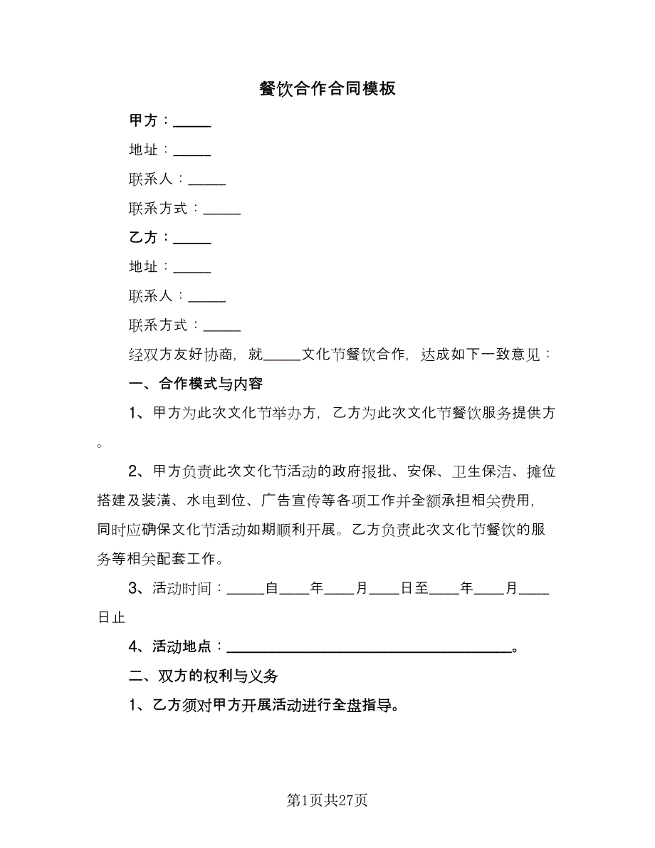 餐饮合作合同模板（8篇）.doc_第1页