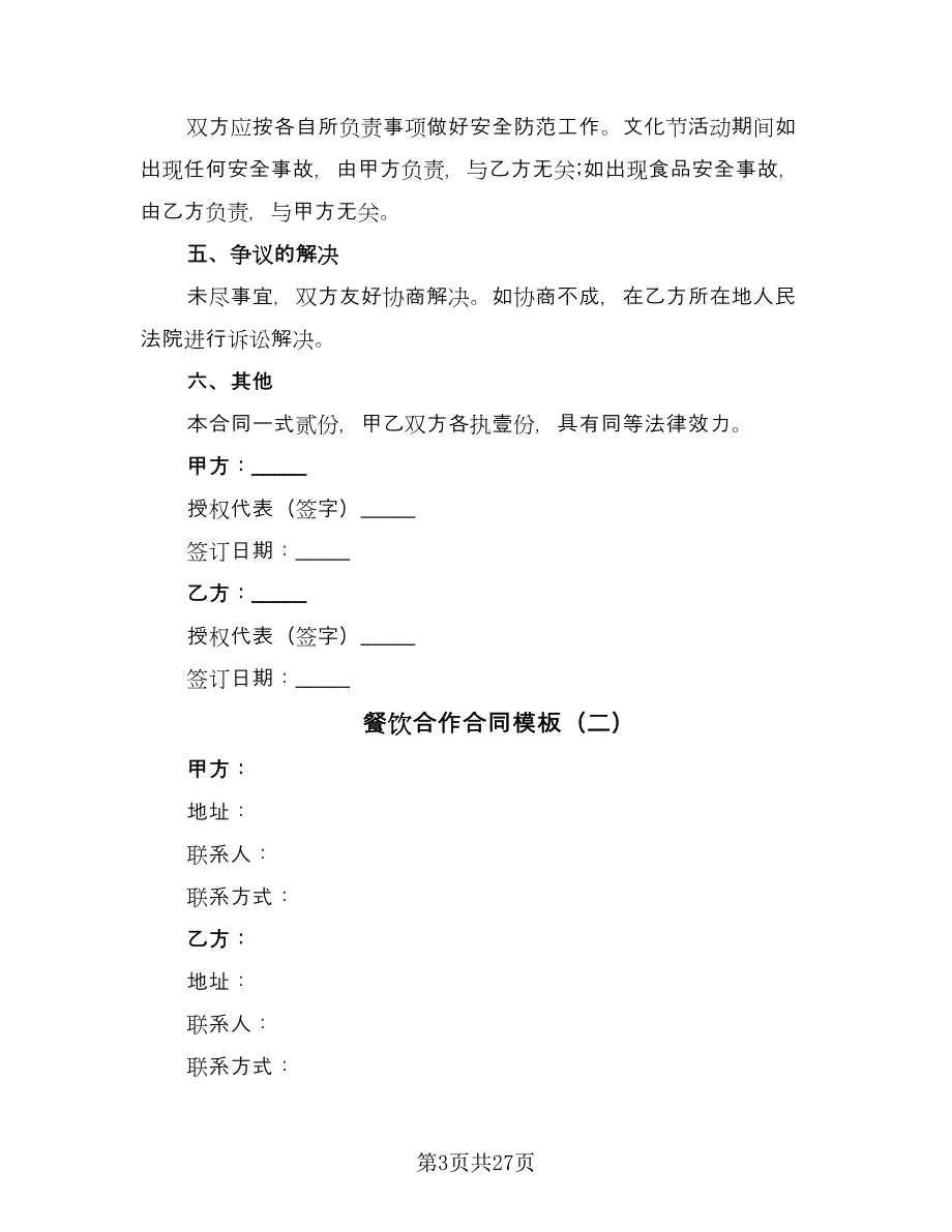 餐饮合作合同模板（8篇）.doc_第3页