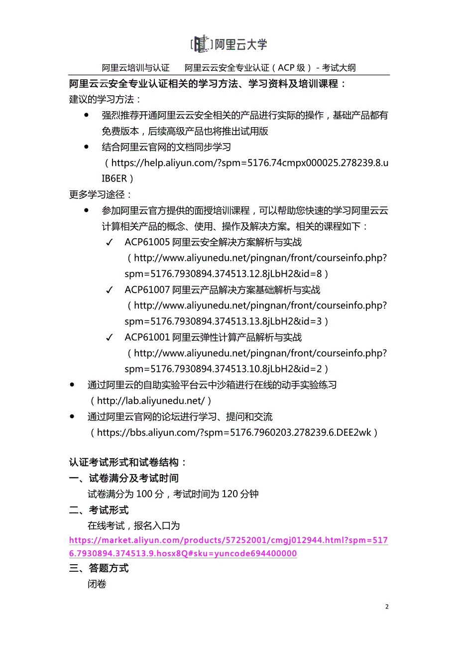 阿里云云计算ACP认证-阿里云云安全专业认证-考试大纲-V2.0_第2页