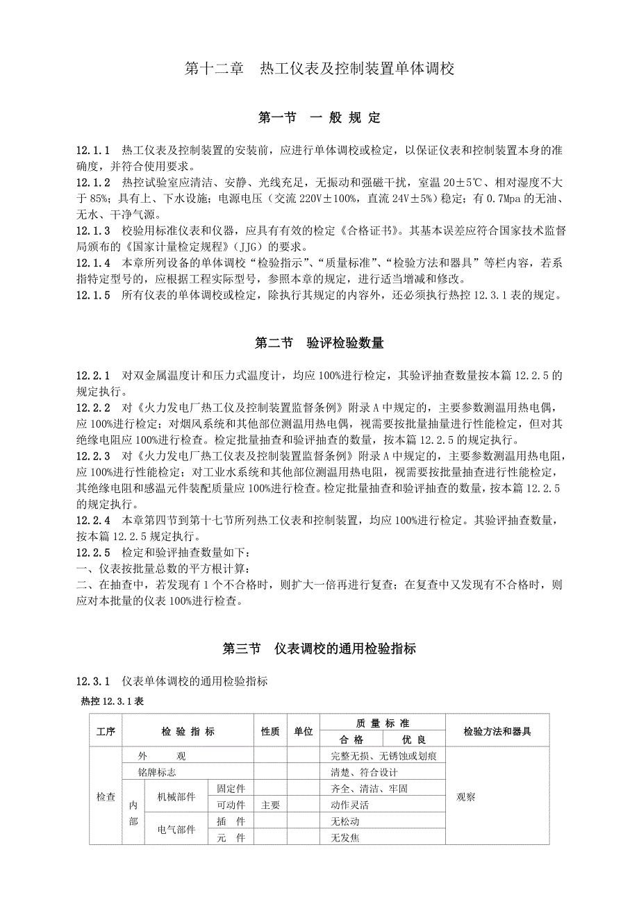 第十二章 热工仪表及控制装置单体调校.doc_第1页