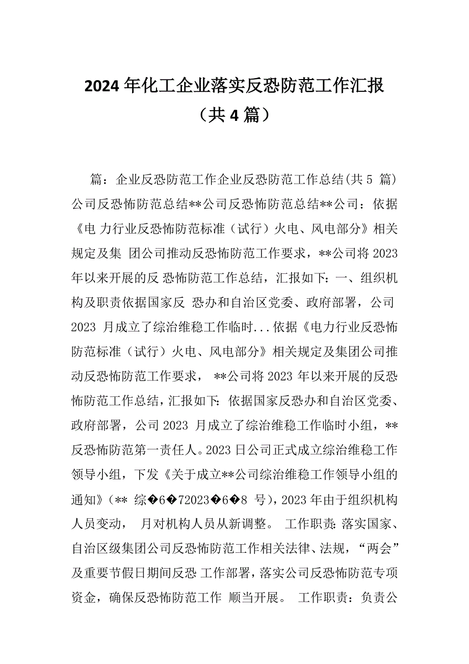2024年化工企业落实反恐防范工作汇报（共4篇）_第1页