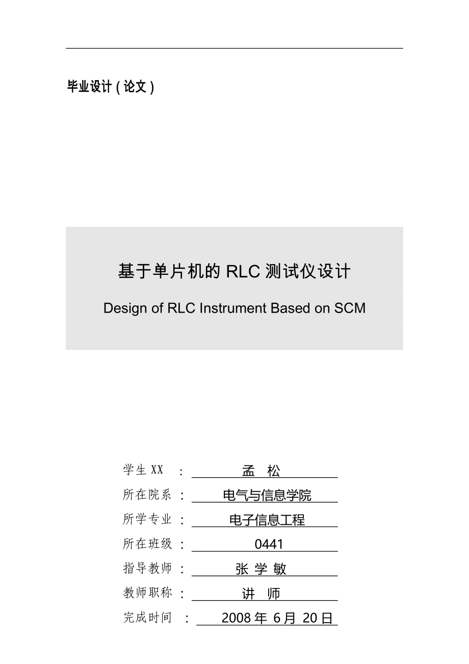 基于单片机的RLC测试仪设计论文_第1页