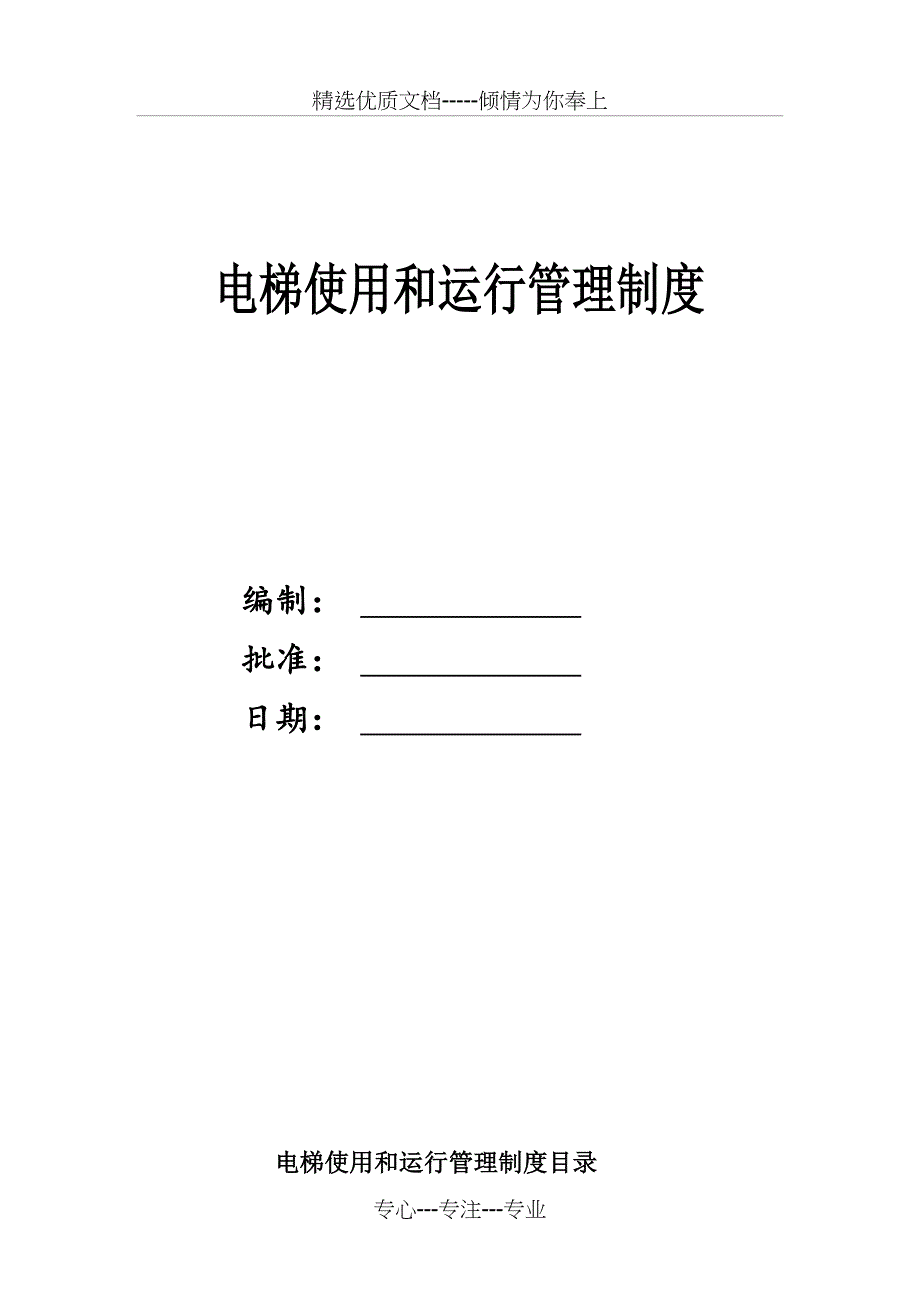 电梯使用和运行安全管理制度_第1页