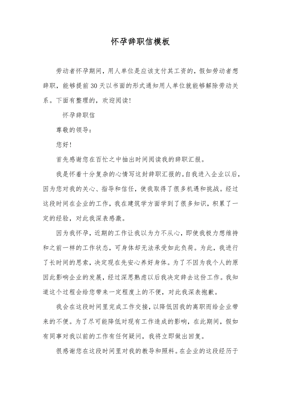 怀孕辞职信模板_第1页