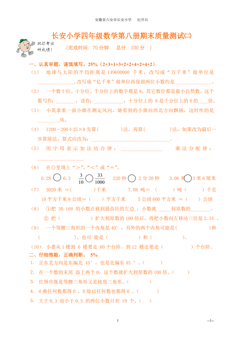 小学四年级数学第八册期末质量测试(二)1.doc_第1页