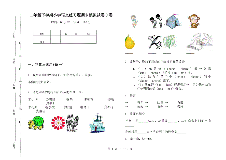 二年级下学期小学语文练习题期末模拟试卷C卷.docx_第1页