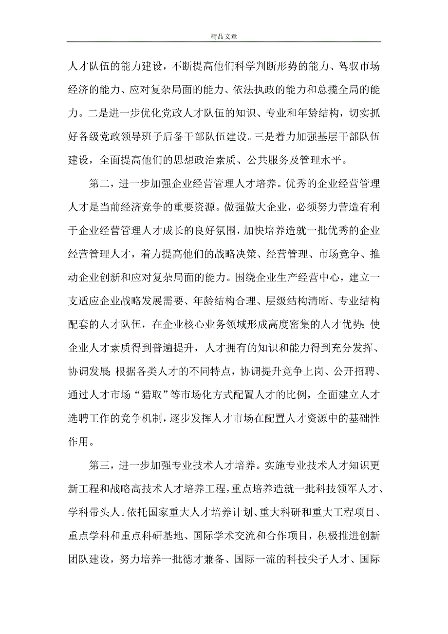 《推进人才建设思考》_第4页