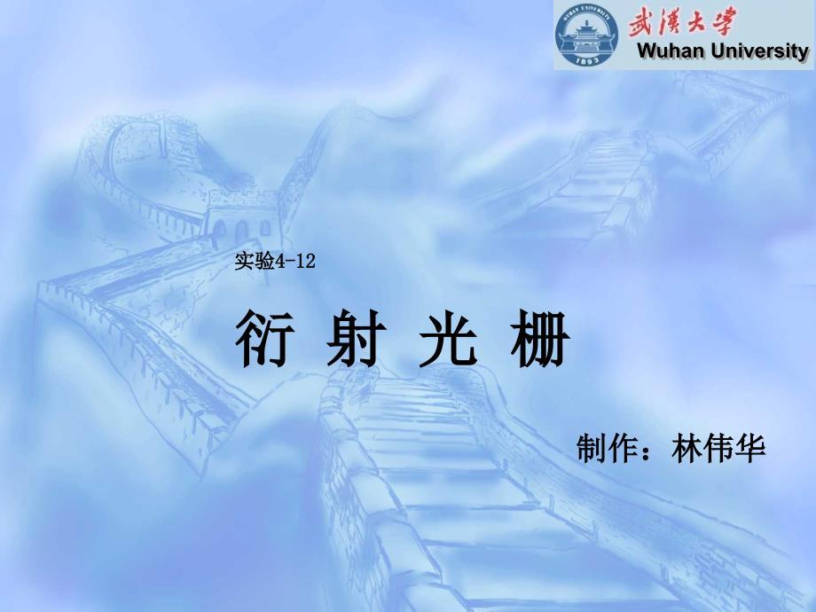 实验4-12衍射光栅_第1页