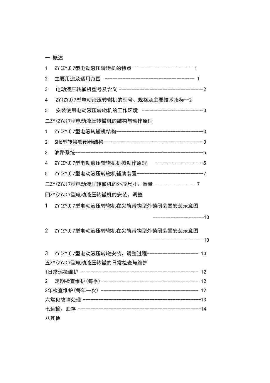 ZYJ7型电液转辙机使用说明书_第2页