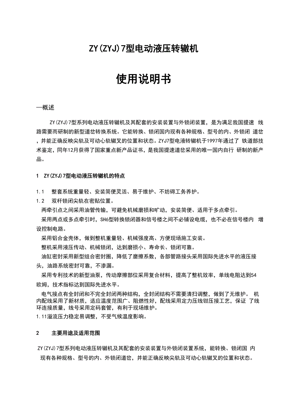 ZYJ7型电液转辙机使用说明书_第4页