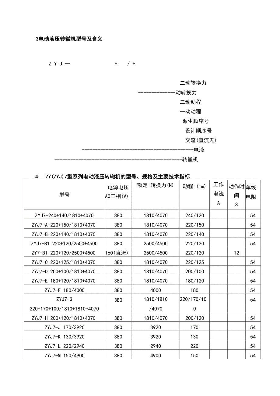 ZYJ7型电液转辙机使用说明书_第5页