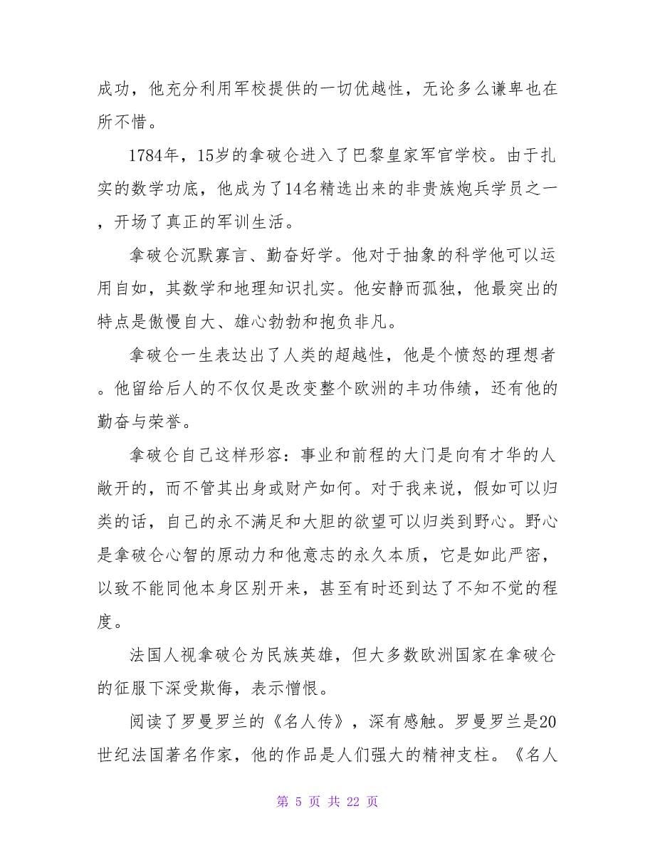 名人传记读书笔记300字.doc_第5页