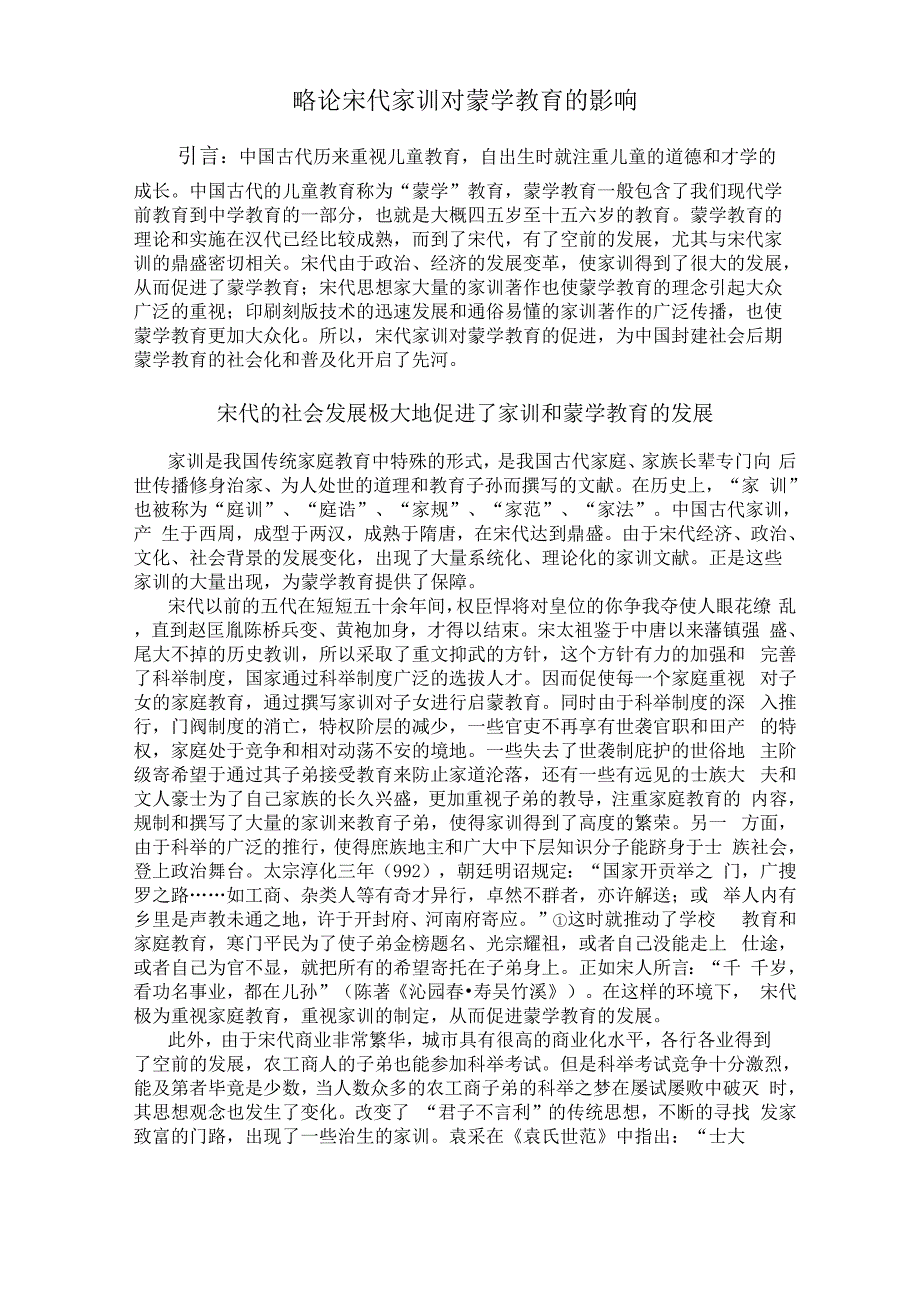 宋代家训对蒙学教育的影响_第1页