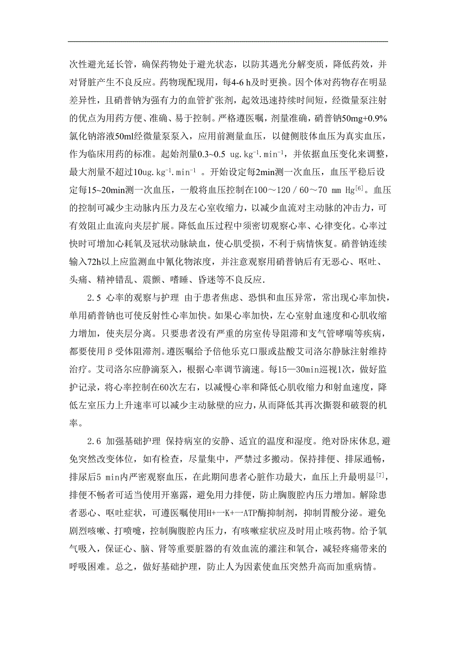 急性主动脉夹层并发急性心肌梗死的急救护理_第3页