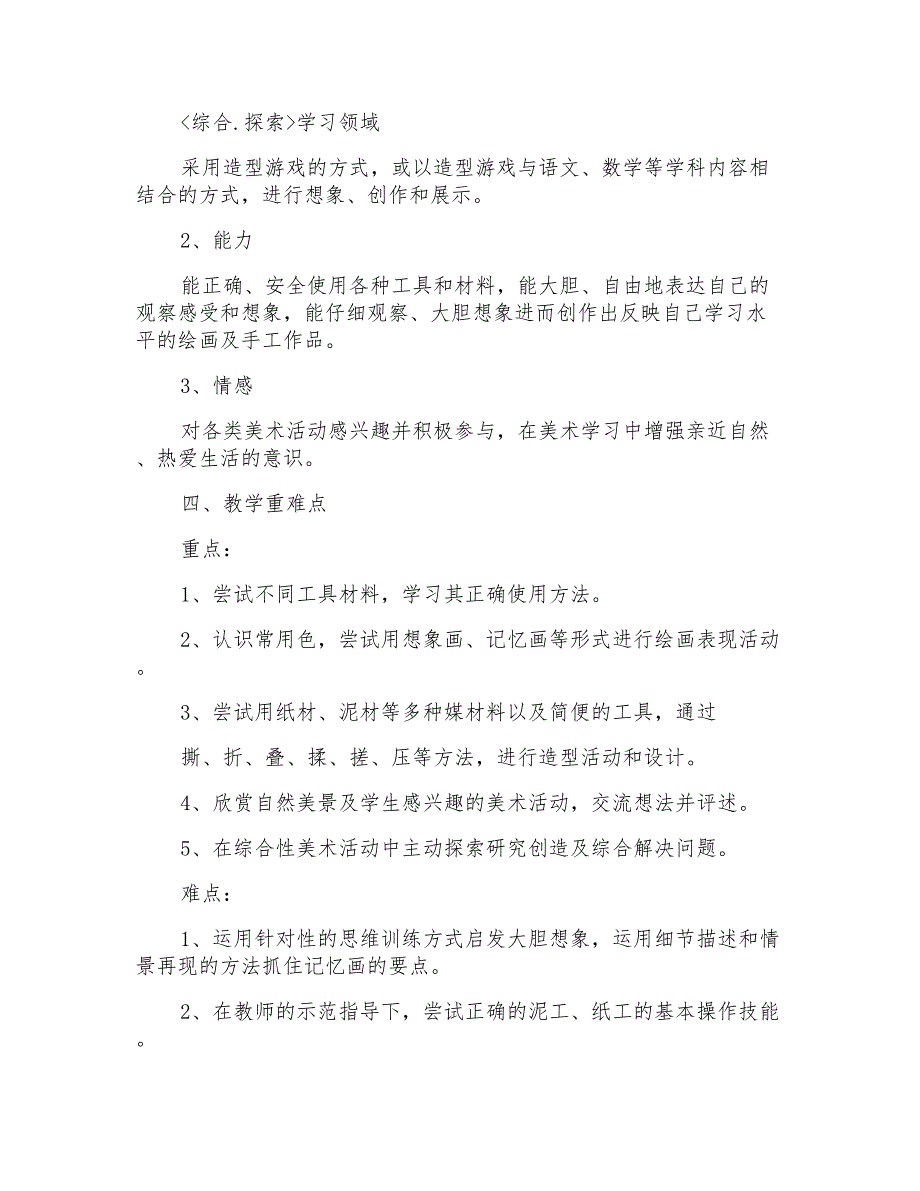 2022年美术教学计划范文汇编七篇_第3页