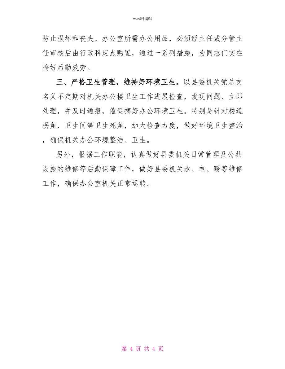 县委办公室行政科述职报告_第4页