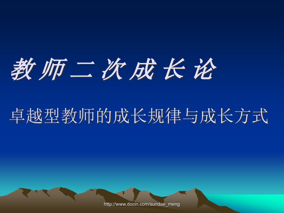 【课件】教师二次成长论 卓越型教师的成长规律与成长方式_第1页