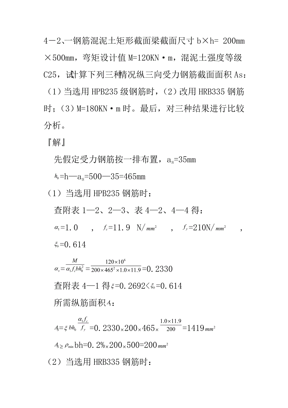 混凝土结构设计原理第四版-沈蒲生版课后习题答案_第4页