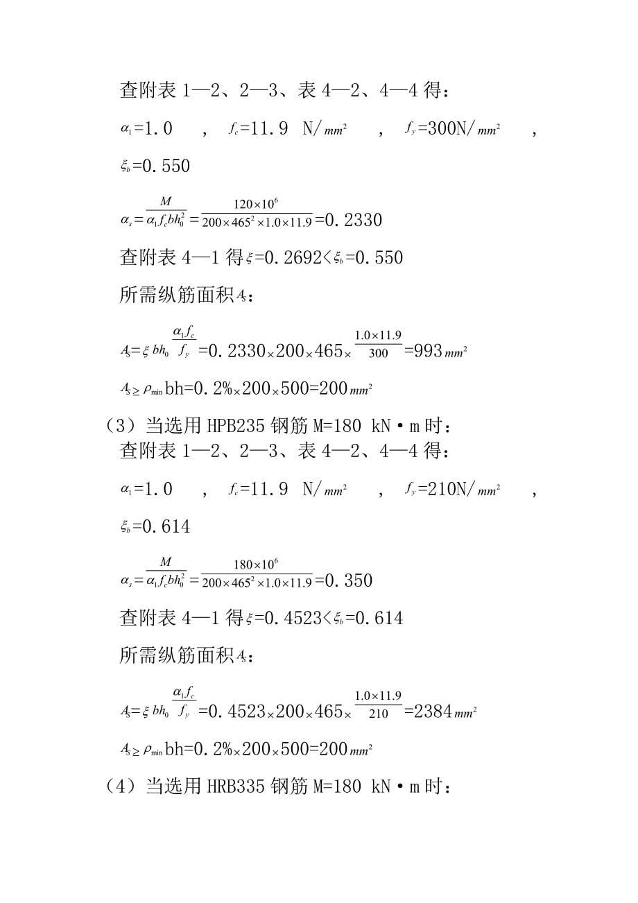 混凝土结构设计原理第四版-沈蒲生版课后习题答案_第5页