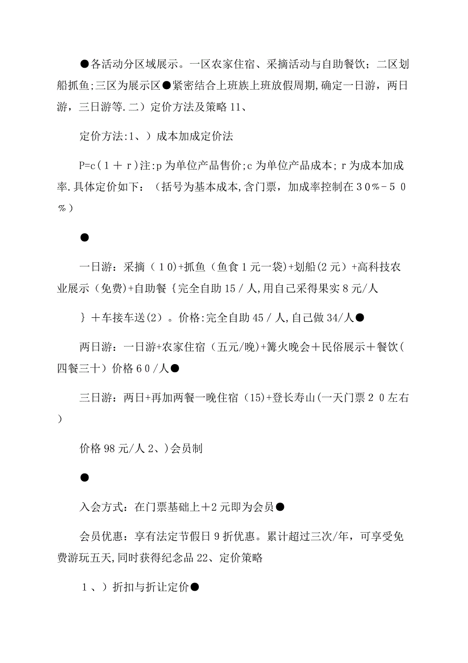 农家乐创业计划书.docx_第4页