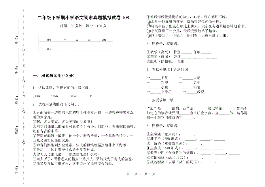 二年级下学期小学语文期末真题模拟试卷IO8.docx_第1页