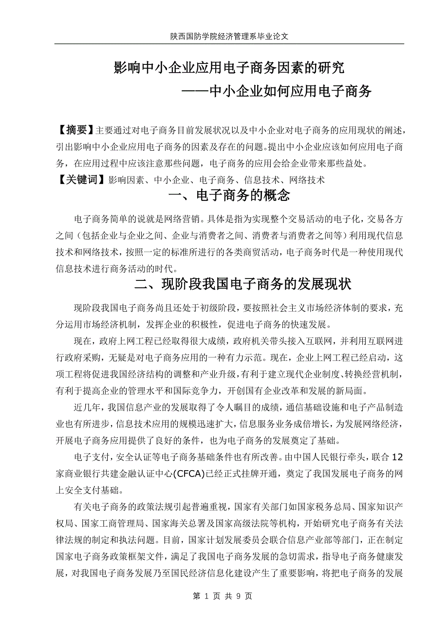 本科毕业论文---影响中小企业应用电子商务因素的研究中小企业如何应用电子商务_第1页