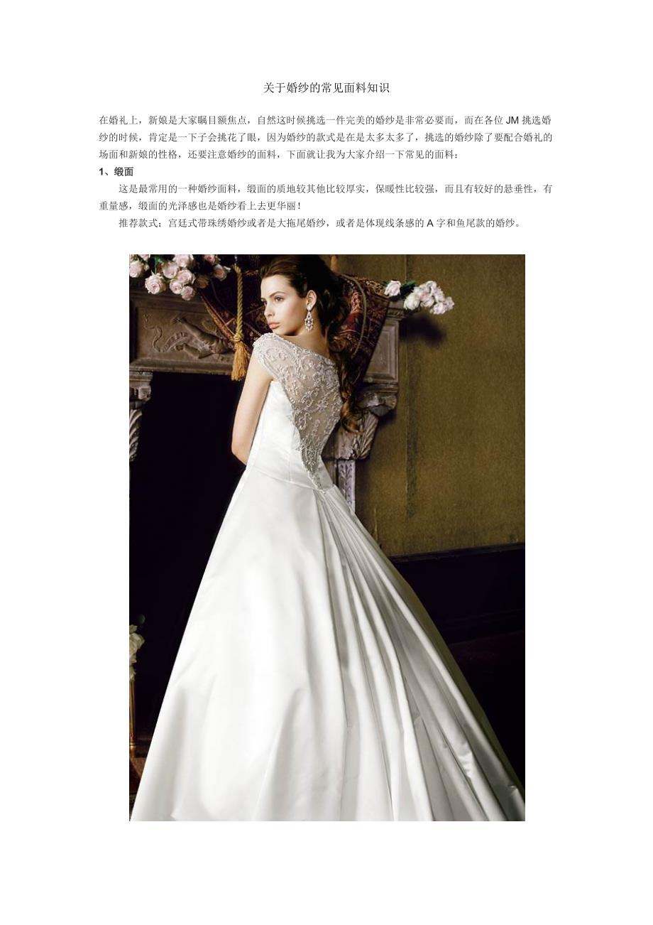 关于婚纱的常见面料知识_第1页