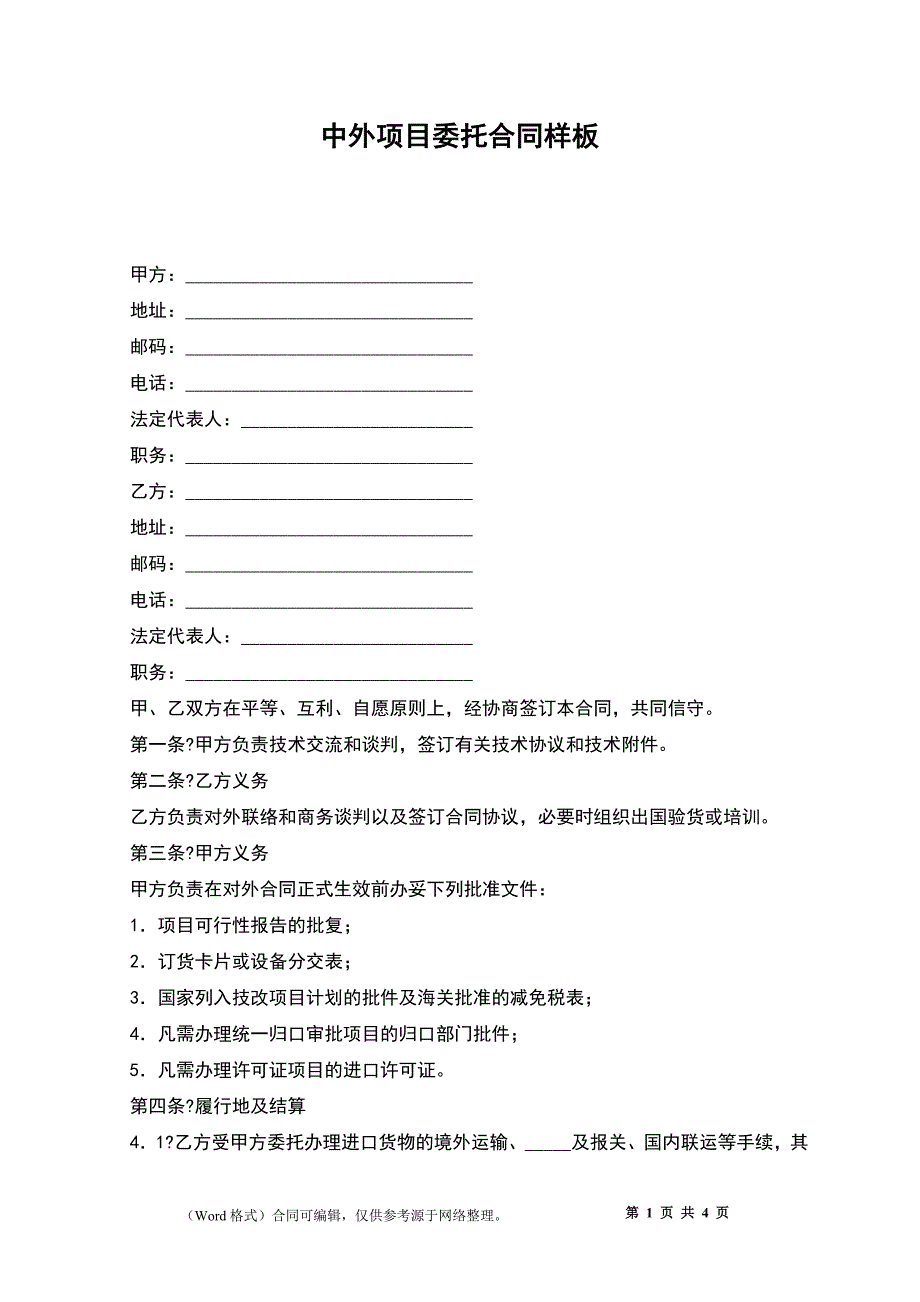 中外项目委托合同样板_第1页