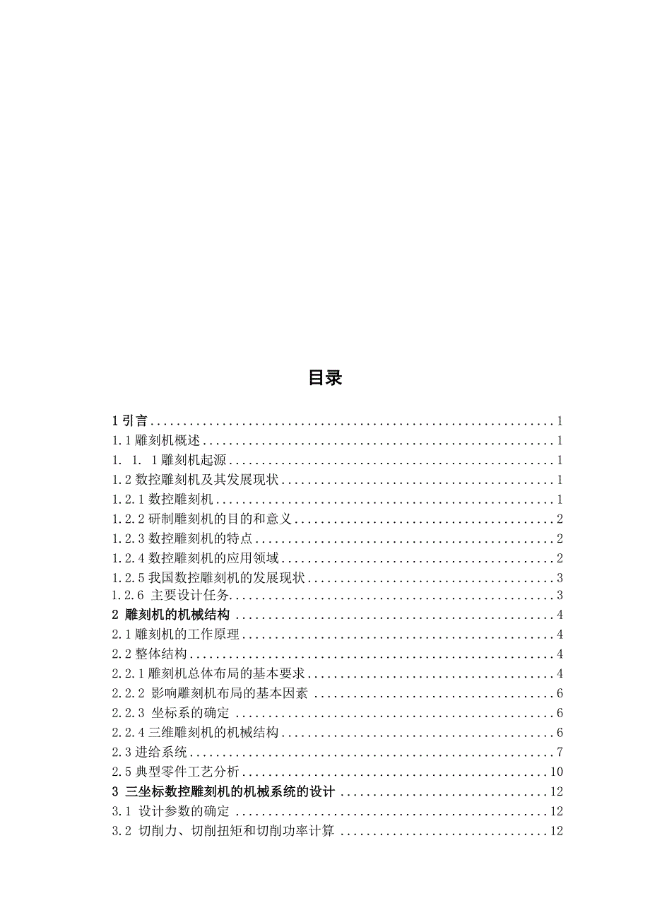 微型雕刻机总体及数控系统选用设计毕业设计_第3页