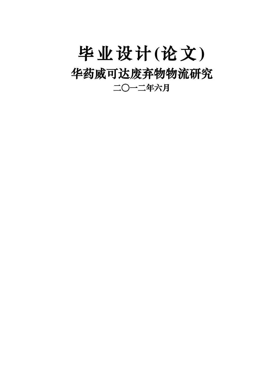 华药威可达有限公司废弃物物流_第1页