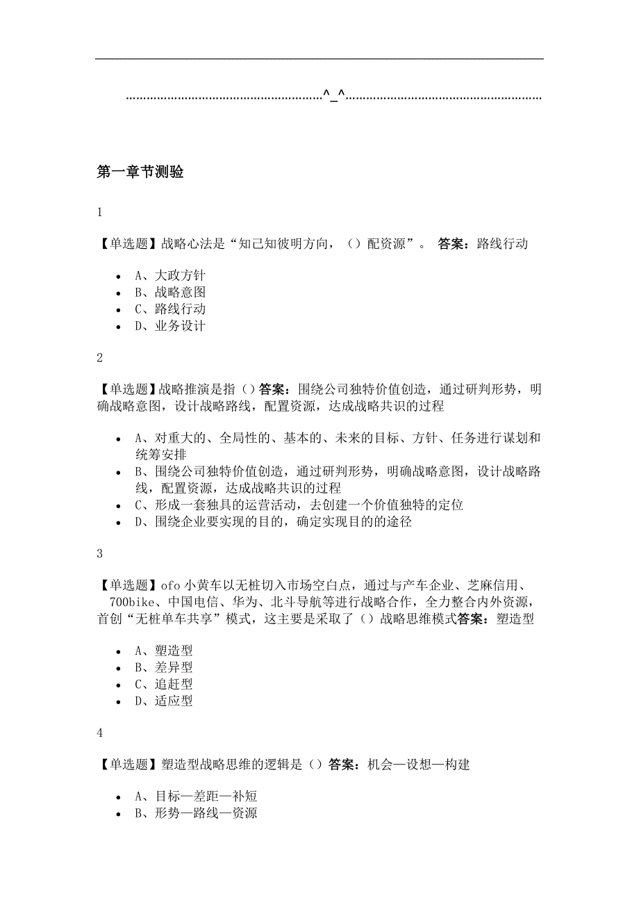 战略推演商业竞争与制胜之道2019尔雅答案_第1页